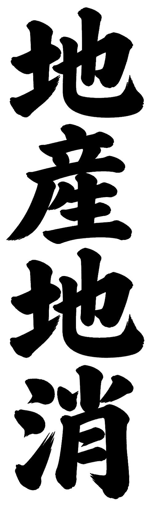 地産地消