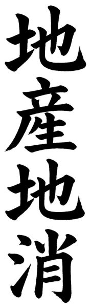 地産地消