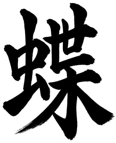 蝶
