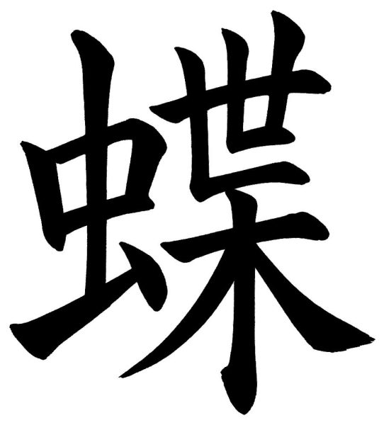 蝶