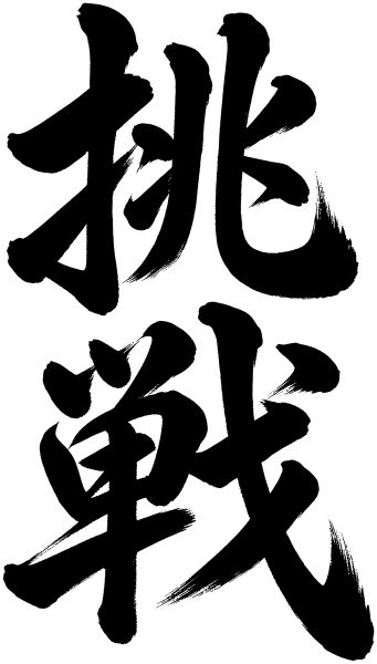 挑戦