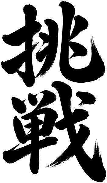 挑戦