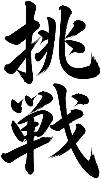 挑戦