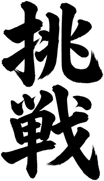 挑戦