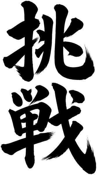 挑戦