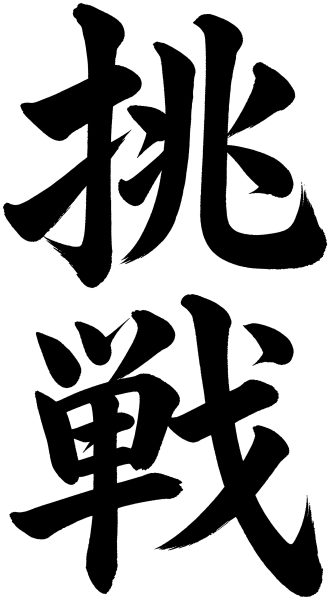 挑戦