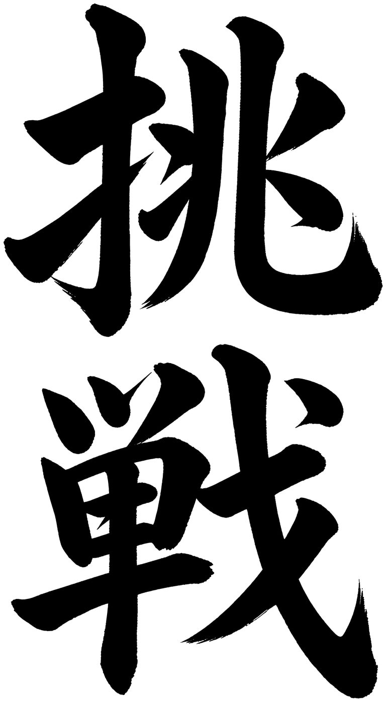 挑戦