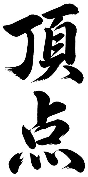 頂点