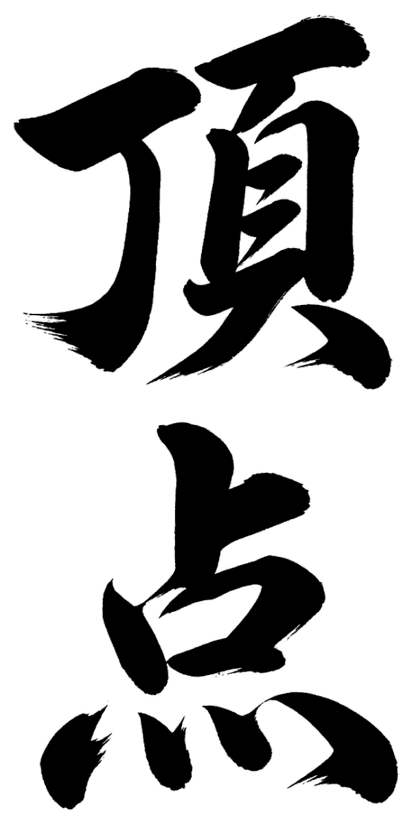 頂点