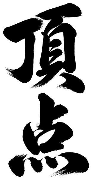 頂点