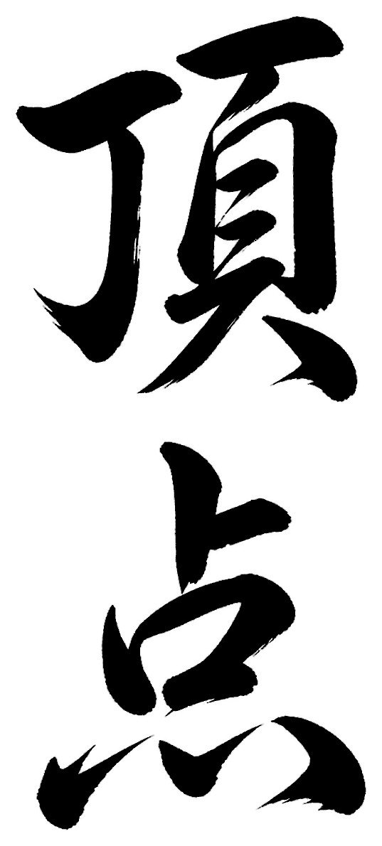 頂点
