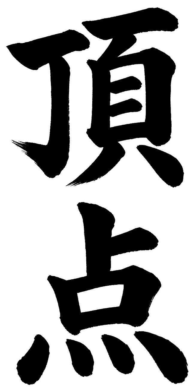 頂点