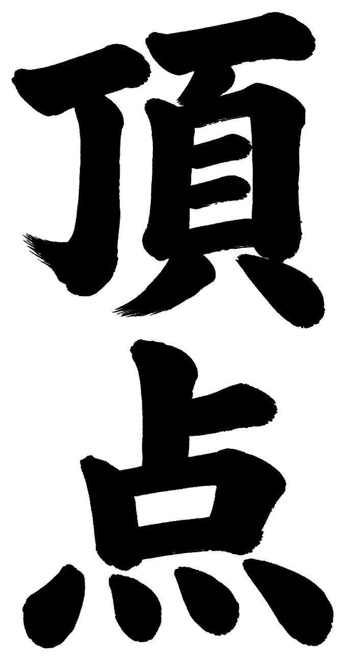 頂点