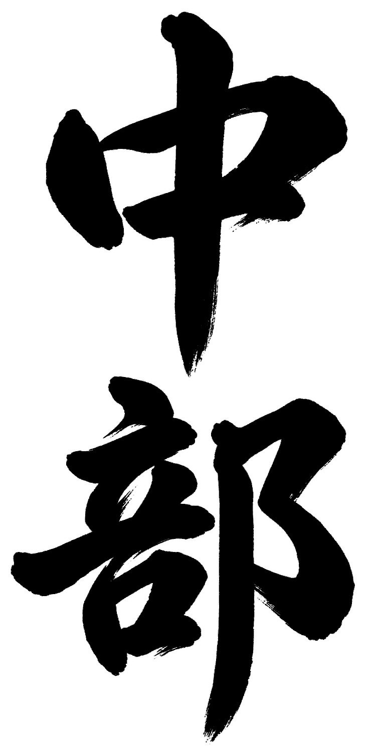中部