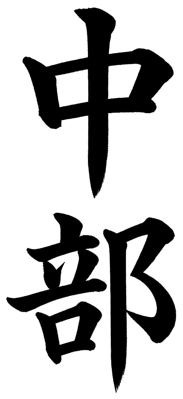 中部