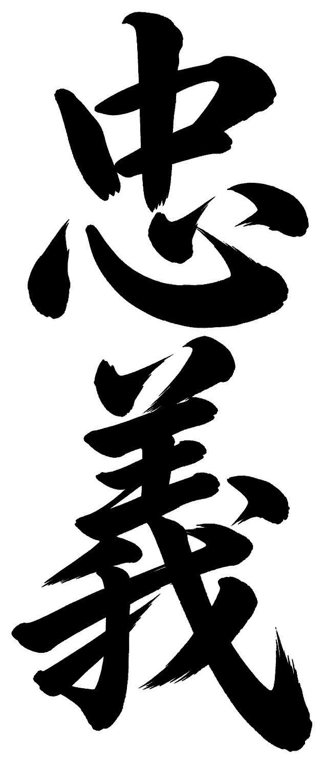忠義