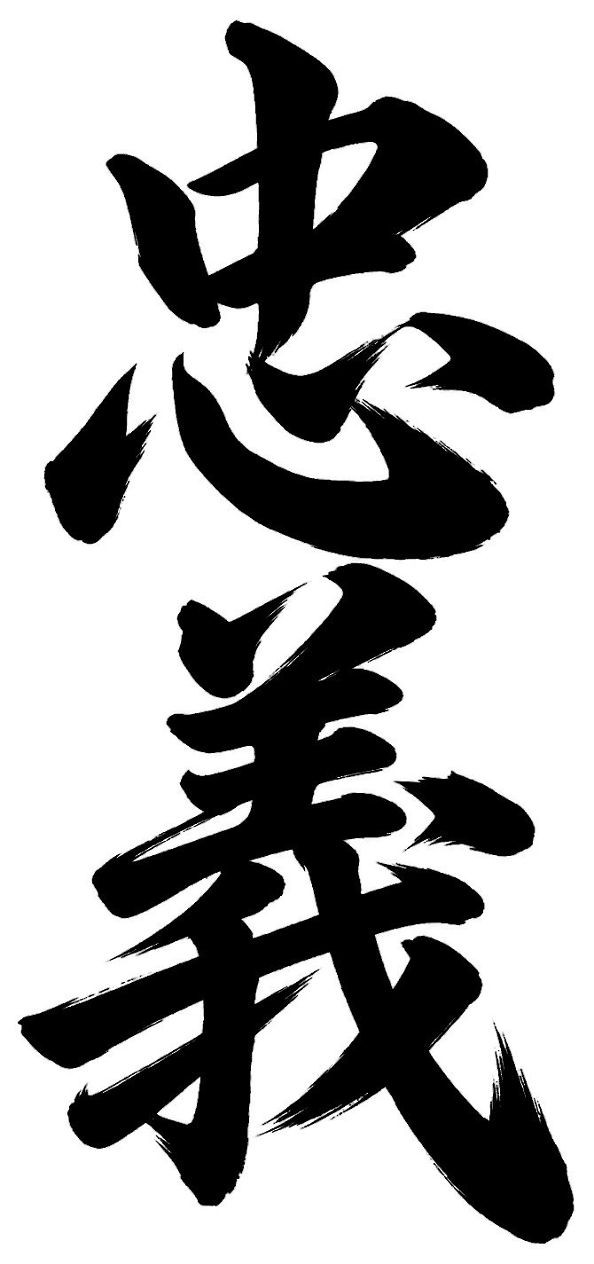 忠義