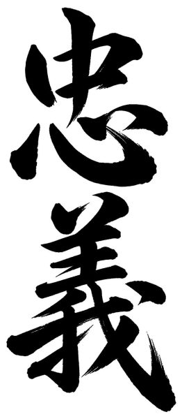忠義