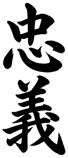 忠義