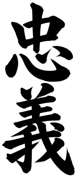 忠義