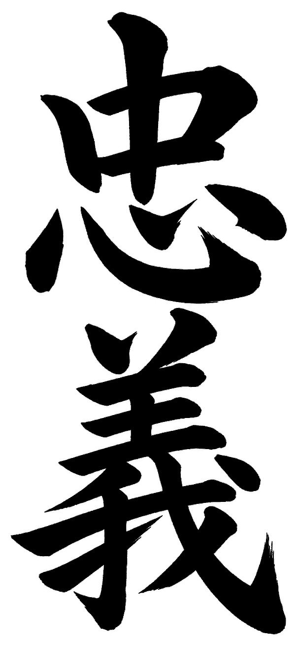忠義