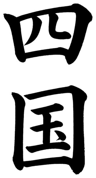 中国