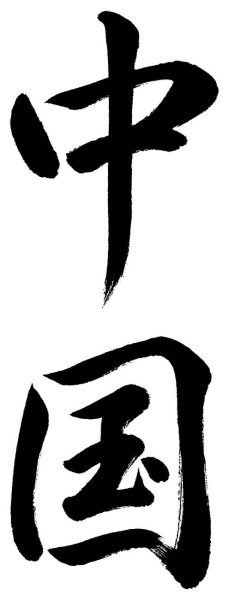 中国