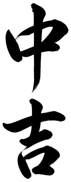 中吉