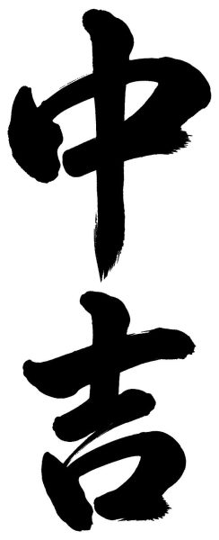 中吉
