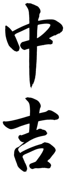 中吉