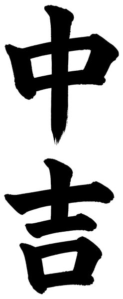中吉