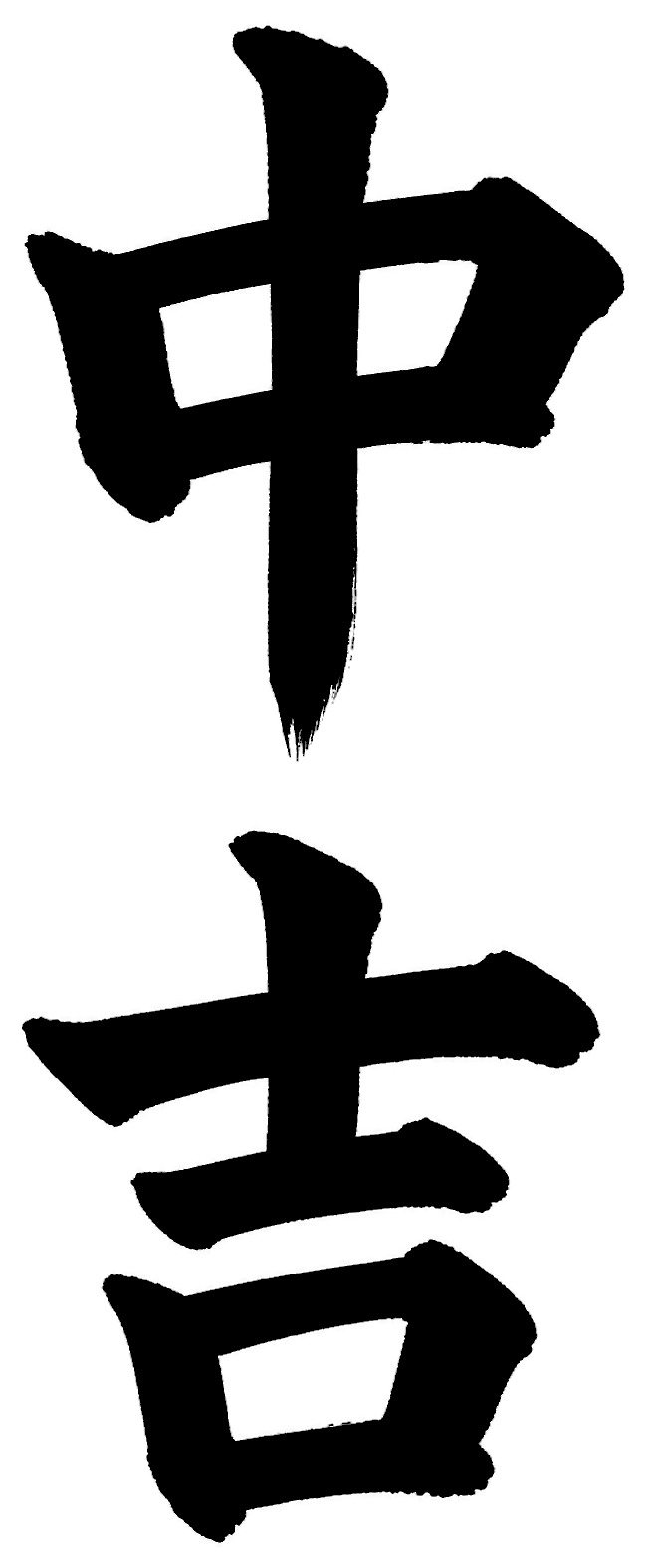 中吉