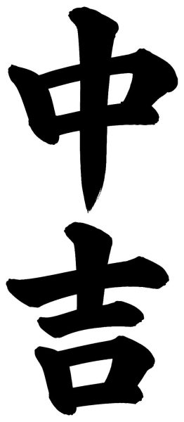 中吉
