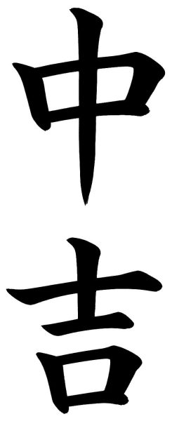 中吉