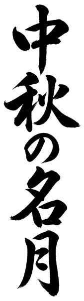 中秋の名月