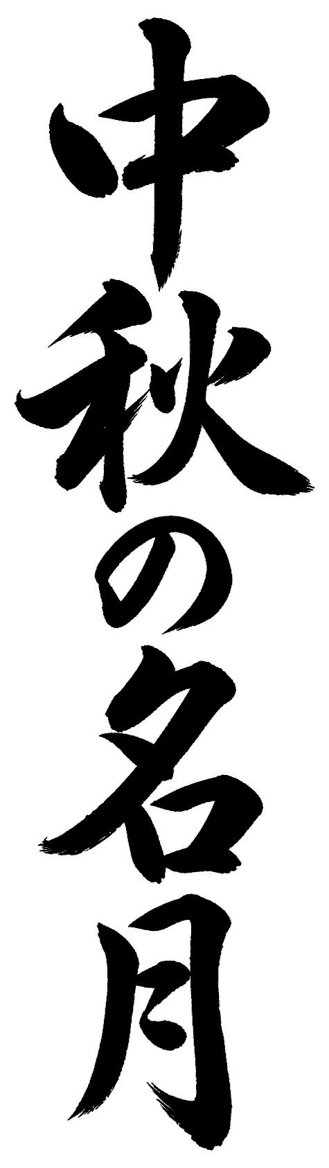 中秋の名月