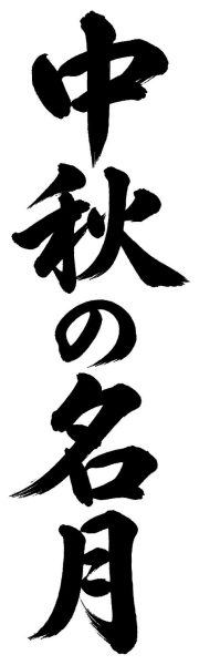 中秋の名月