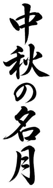 中秋の名月