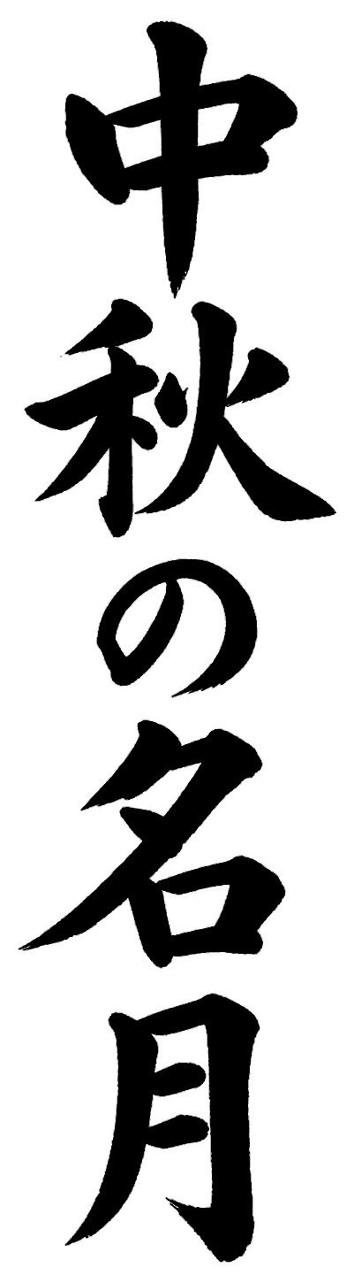 中秋の名月