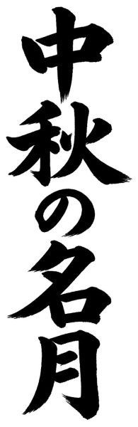 中秋の名月