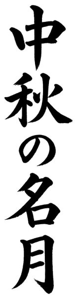 中秋の名月