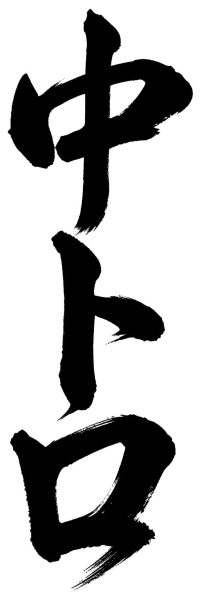 中トロ