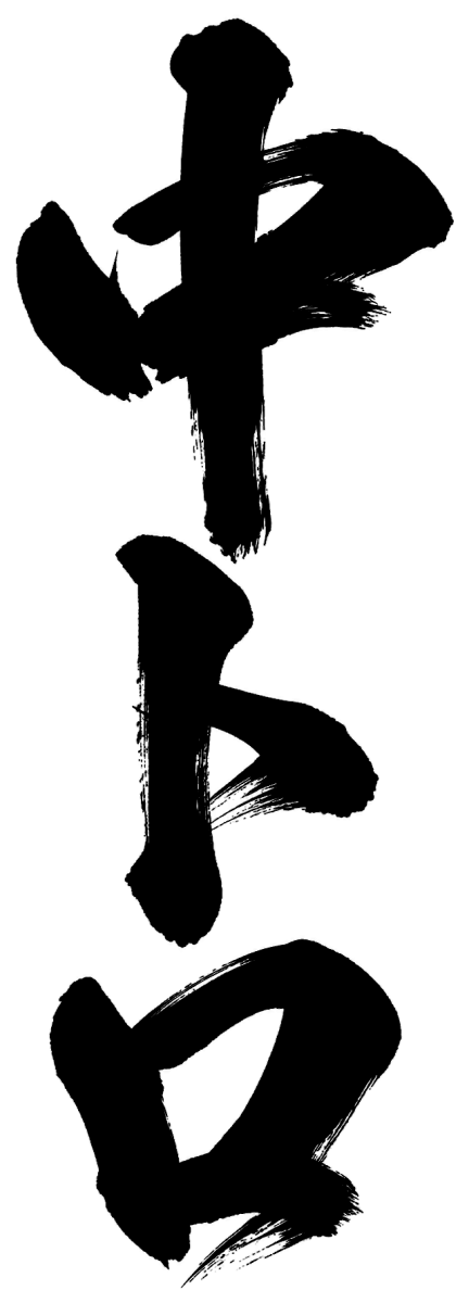 中トロの筆文字フリー素材