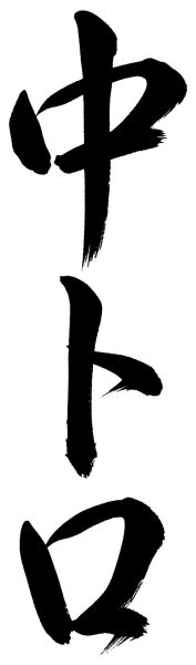 中トロ