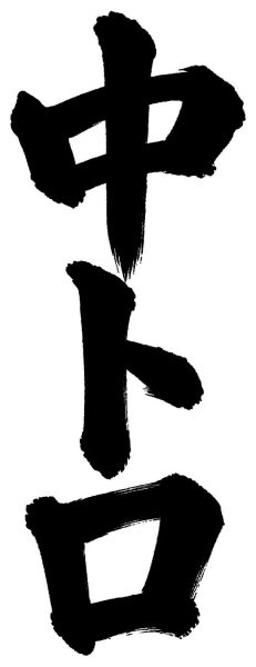 中トロ