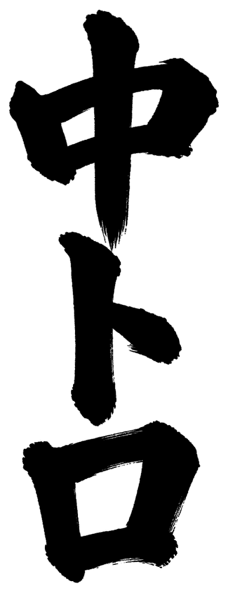 中トロ
