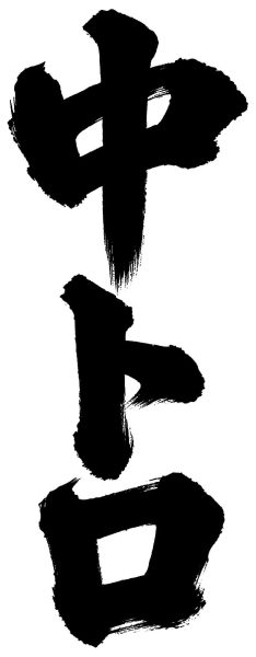中トロ