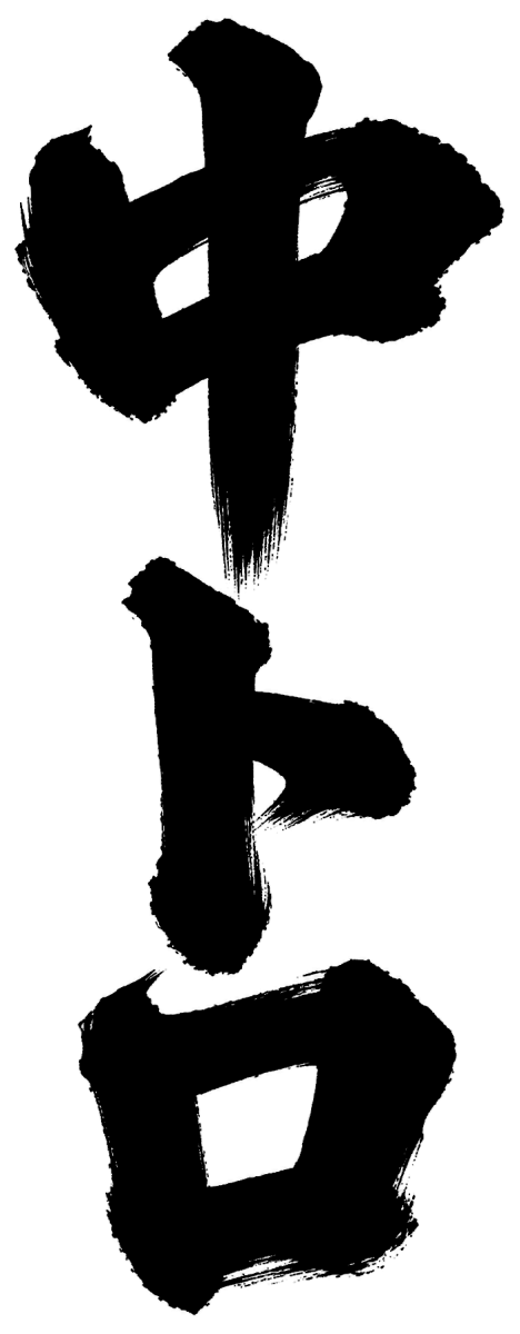 中トロ