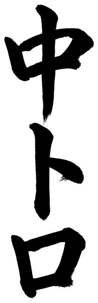 中トロ