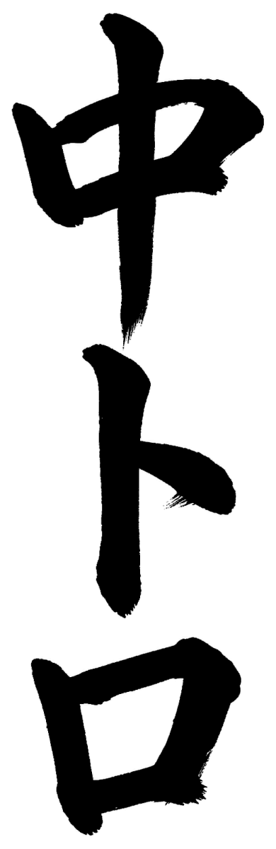 中トロ
